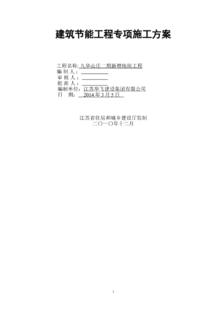 [江苏]住宅楼群工程建筑节能施工方案