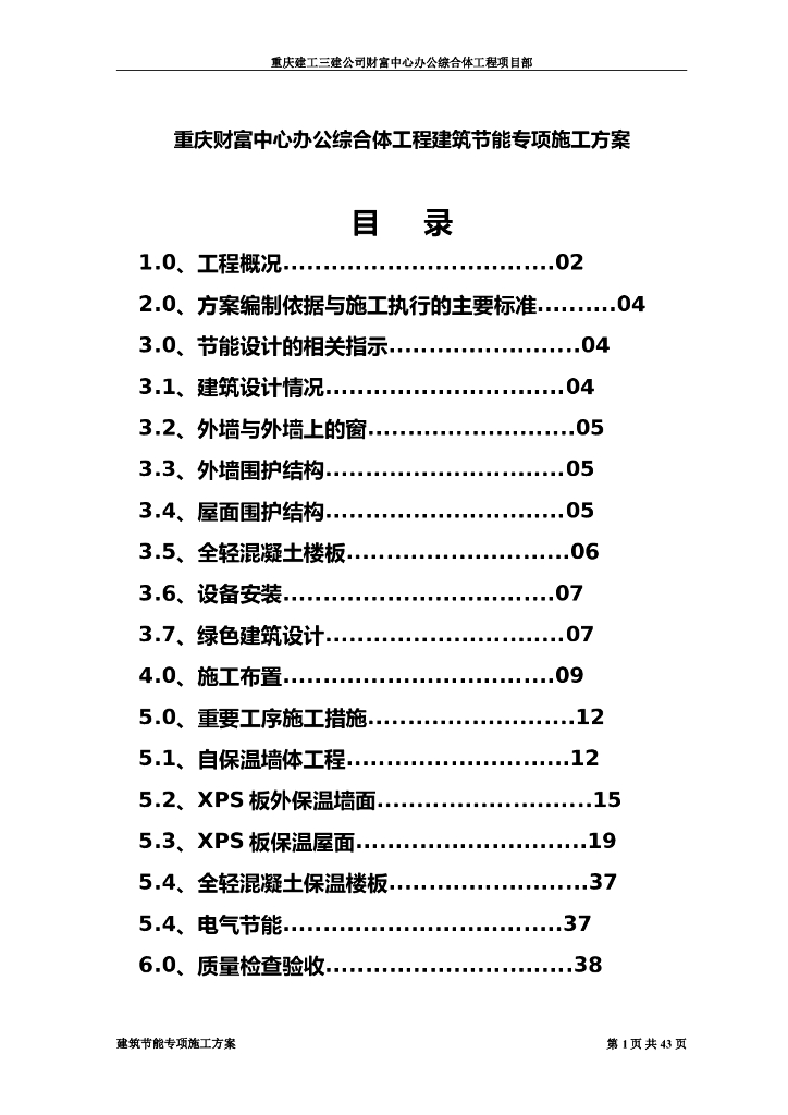 [重庆]办公综合楼项目建筑节能施工方案（46页）
