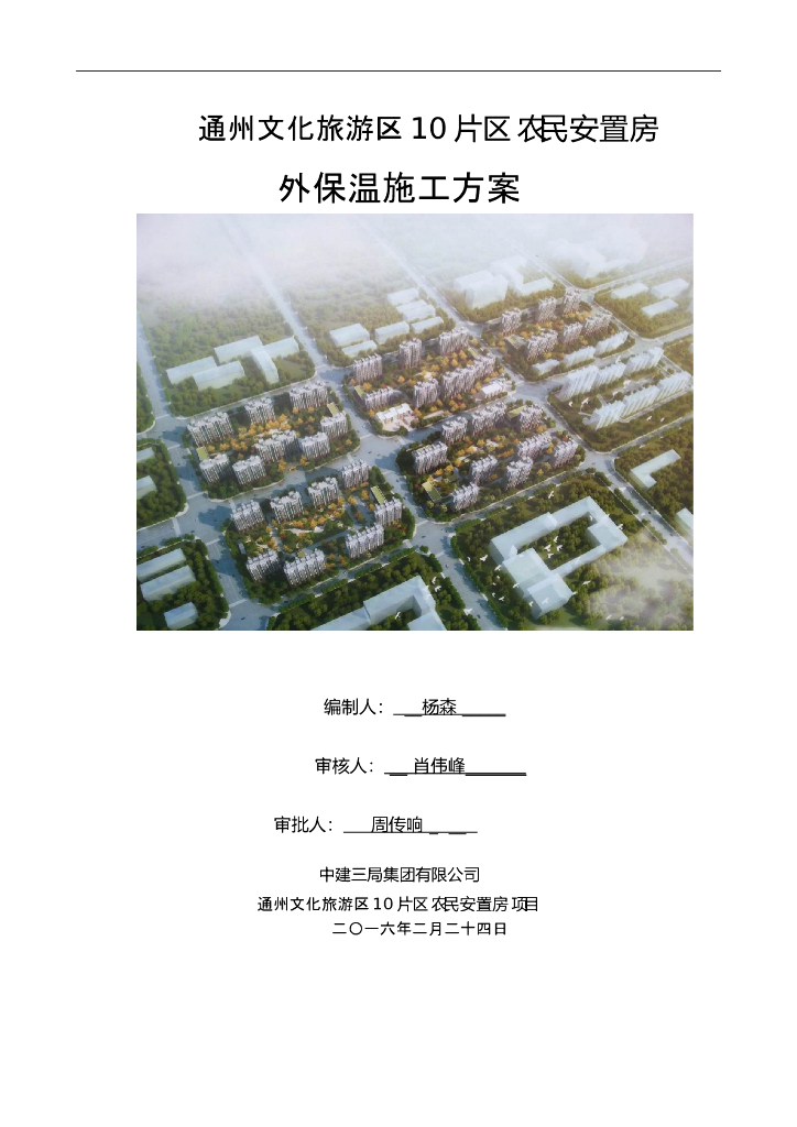 [北京]农民安置房工程外保温施工方案（32页）