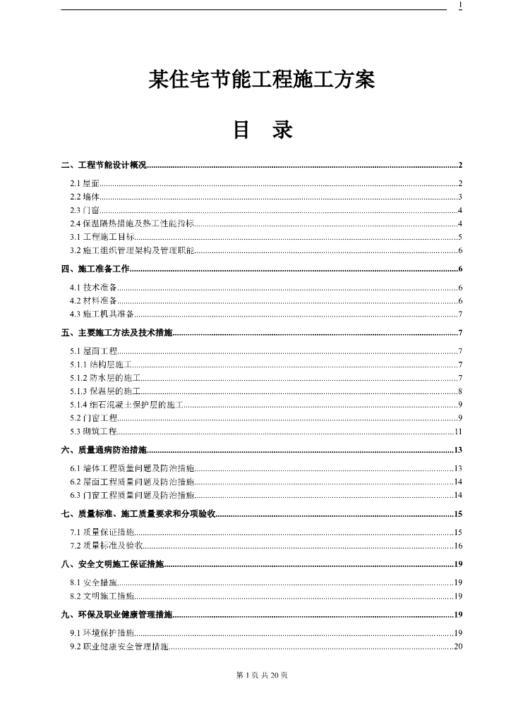 住宅楼工程建筑节能专项施工方案