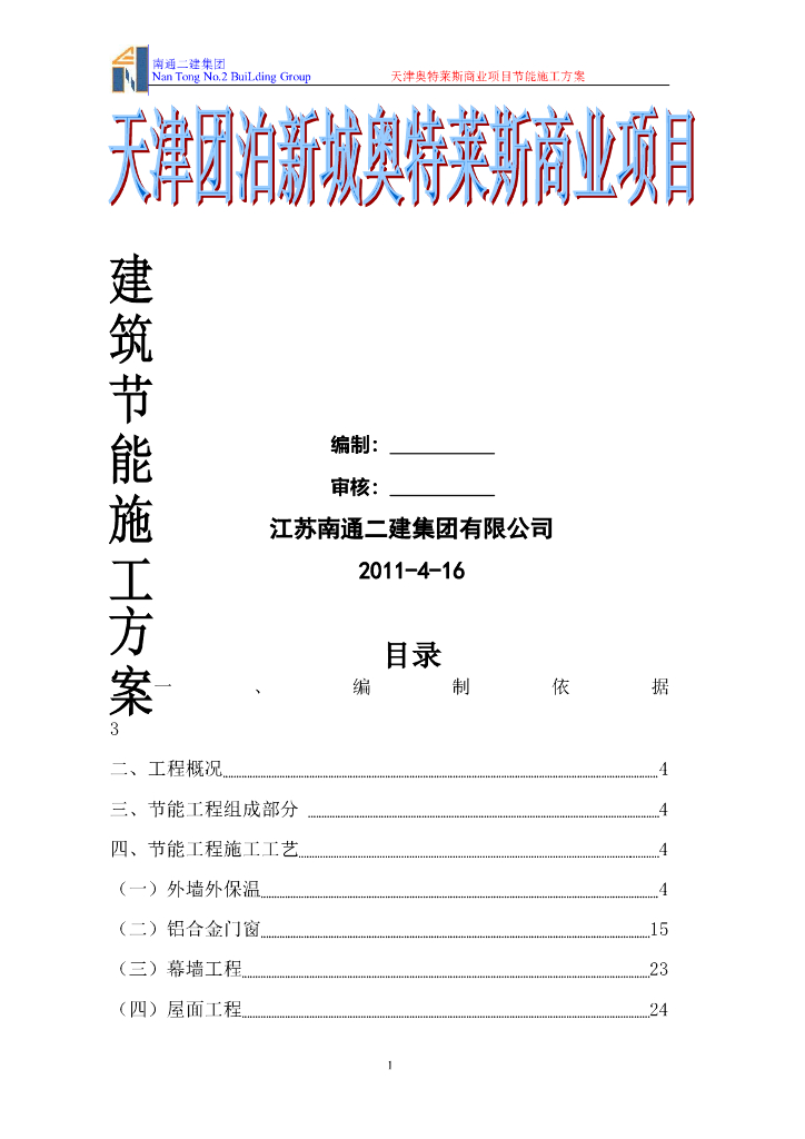 商业广场工程建筑节能专项施工方案（36页）