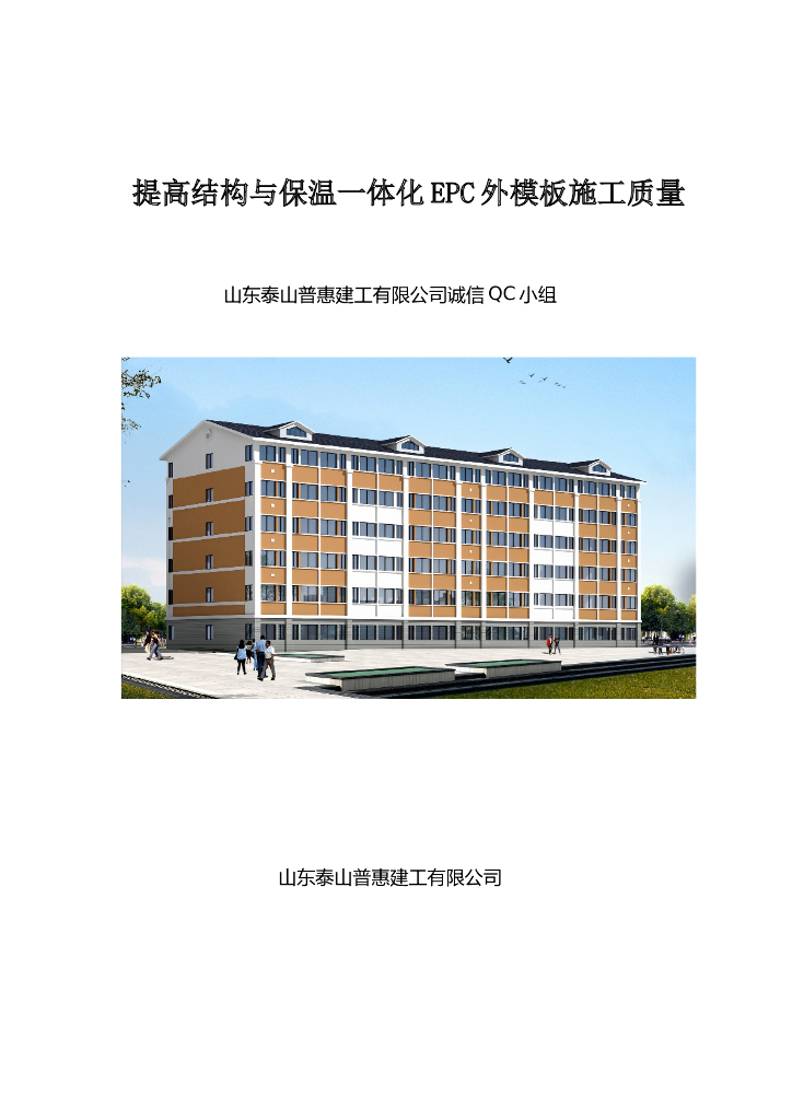 提高结构与保温一体化EPC外模板施工质量