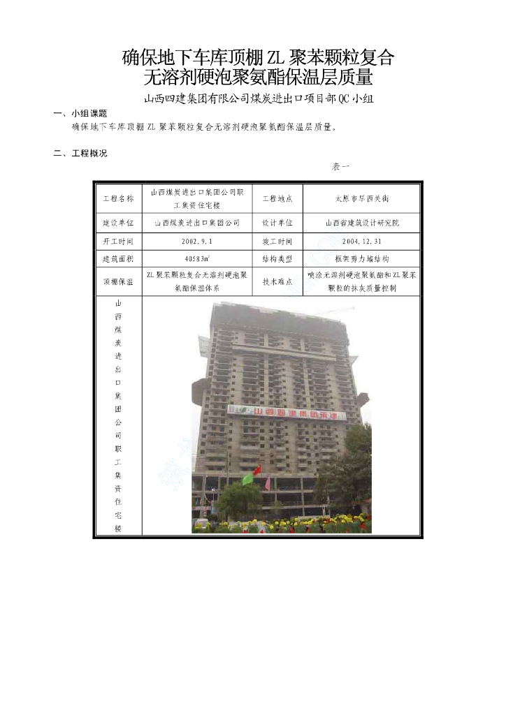 确保地下车库顶棚ZL聚苯颗粒复合无溶剂硬泡聚氨酯保温层质量