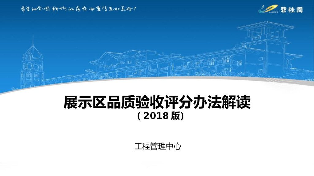 知名房企展示区品质验收评分办法解读