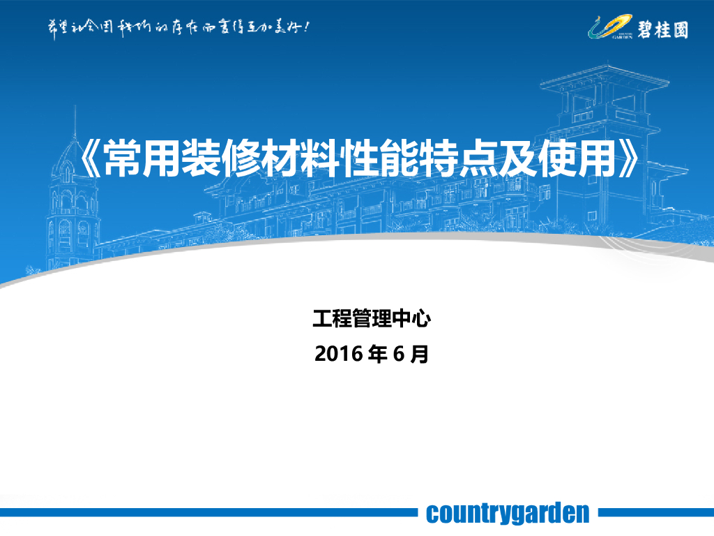 知名房企常用装饰材料性能特点及使用P137