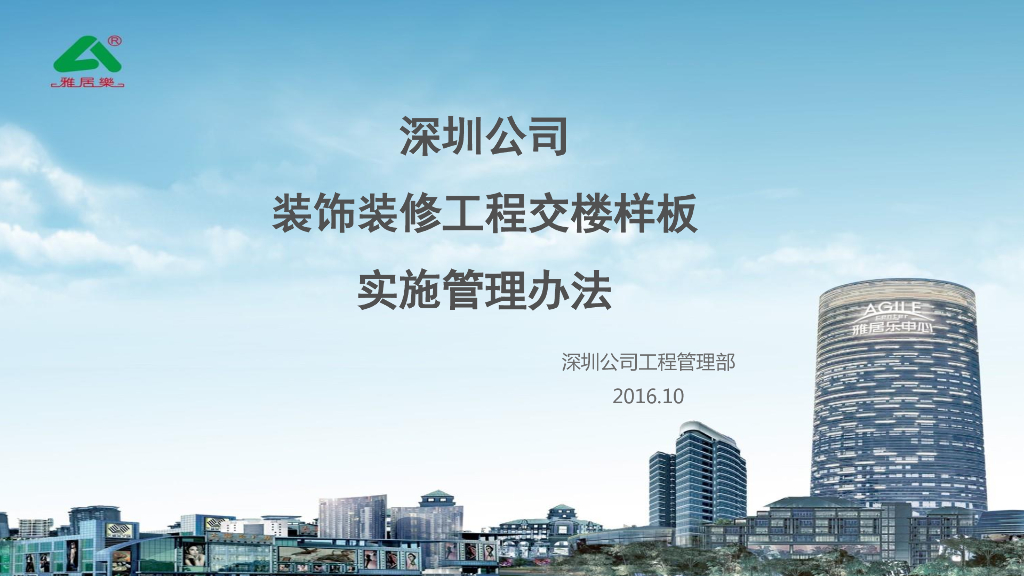 装饰装修工程交楼样板实施管理办法2016+30P