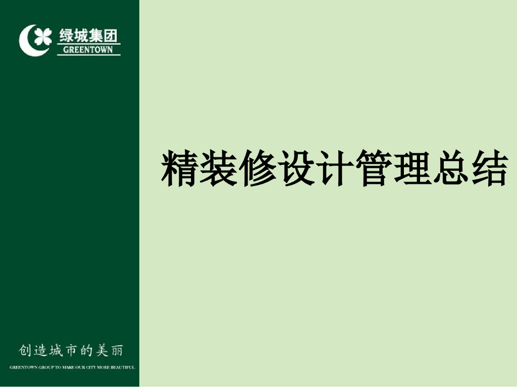 名企精装修设计管理总结20P
