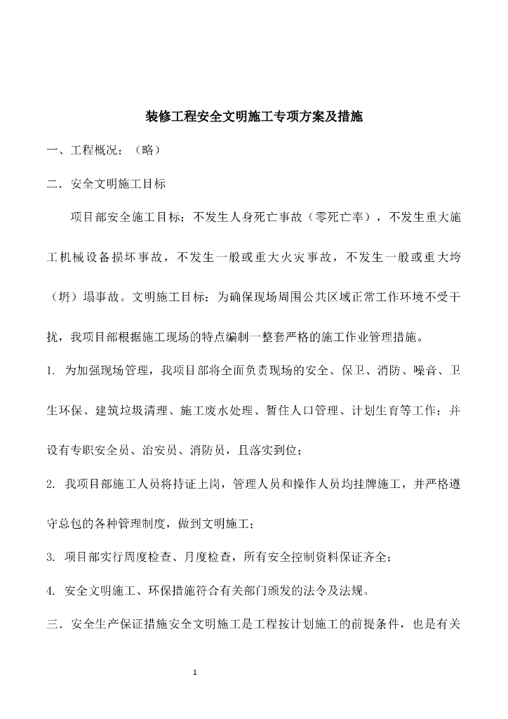 装修工程安全文明施工专项方案及措施