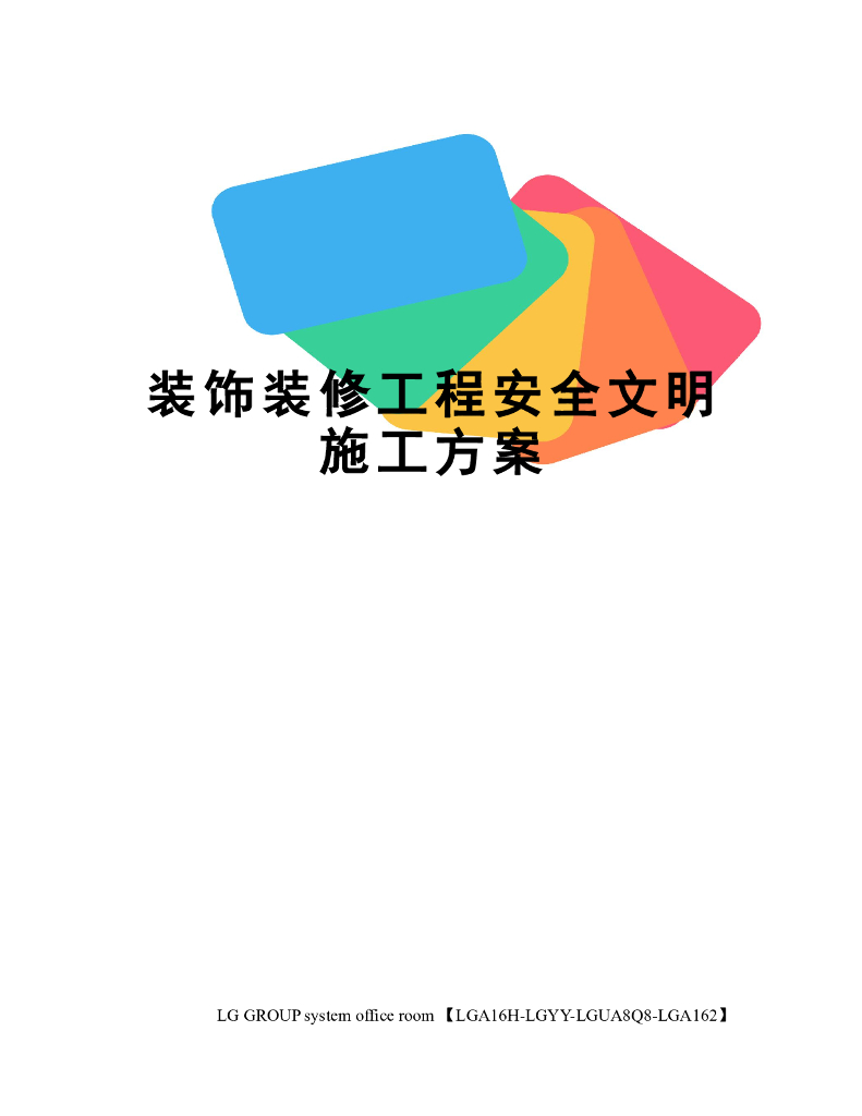 装饰改造工程安全文明施工组织设计10P