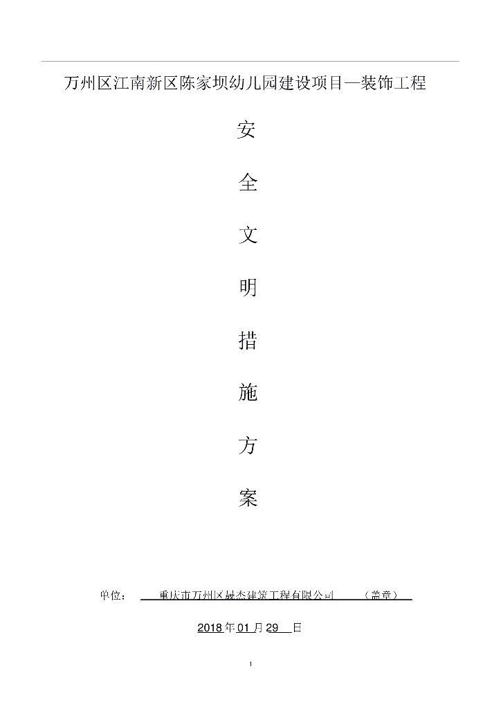 装饰装修安全文明施工方案36P2018