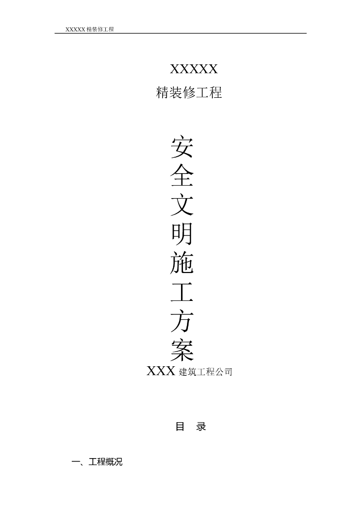 精装修安全文明施工方案
