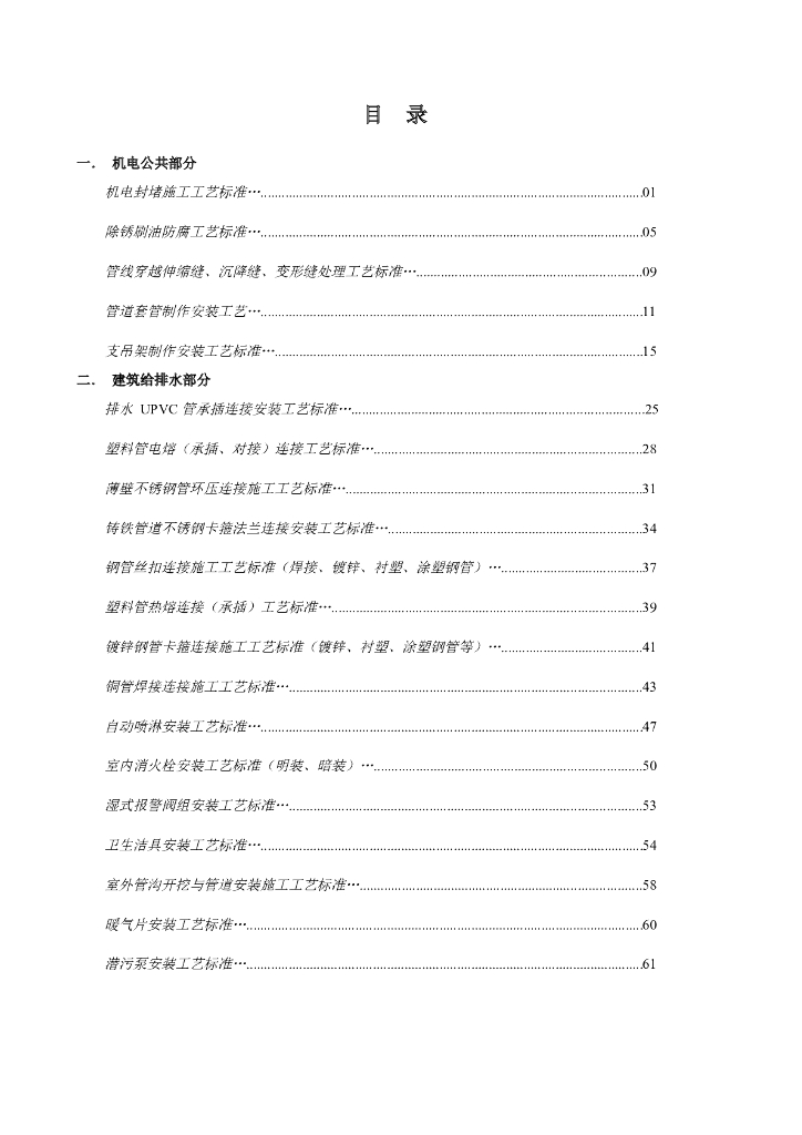 名企安装公司施工工艺标准合集43P