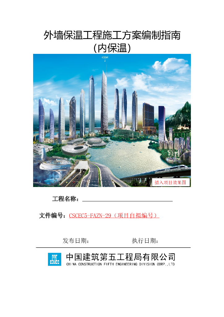 外墙内保温工程施工方案模板2019