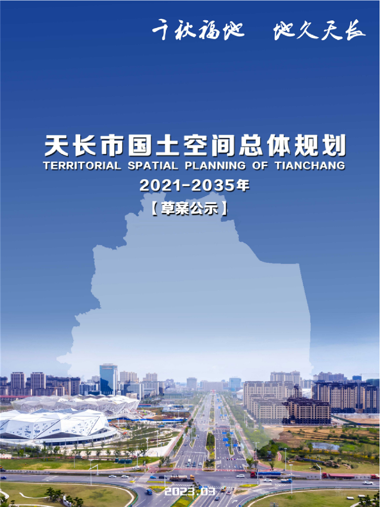 天长市国土空间总体规划（2021-2035年）