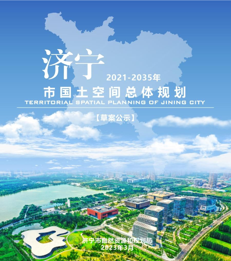 济宁市国土空间总体规划（2021—2035年）