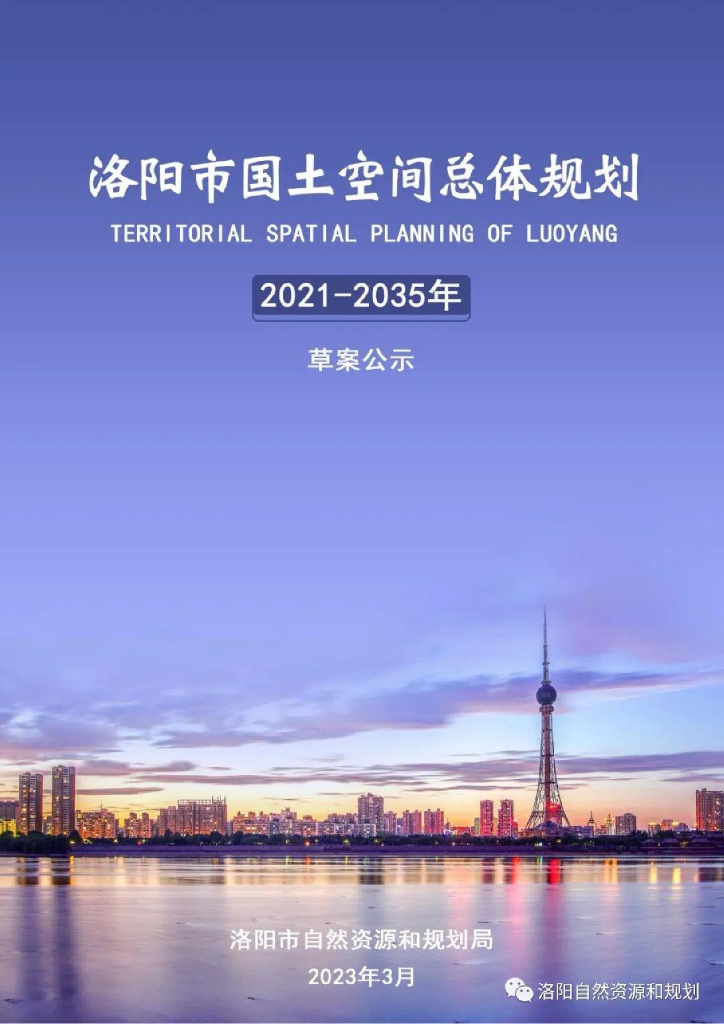 洛阳市国土空间总体规划（2021-2035年）