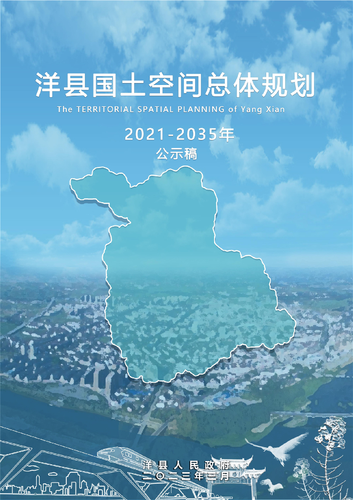 洋县国土空间总体规划（2021-2035年）