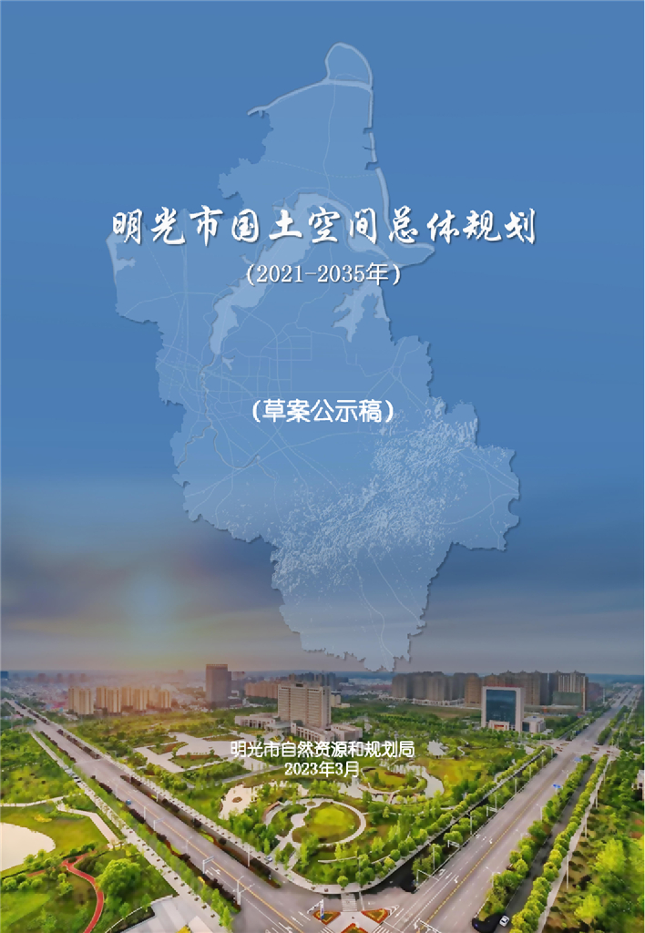 明光市国土空间总体规划(2021-2035）