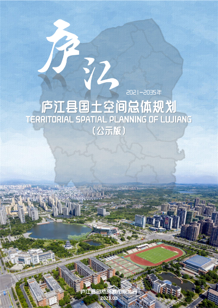 庐江县国土空间总体规划（2021-2035年）