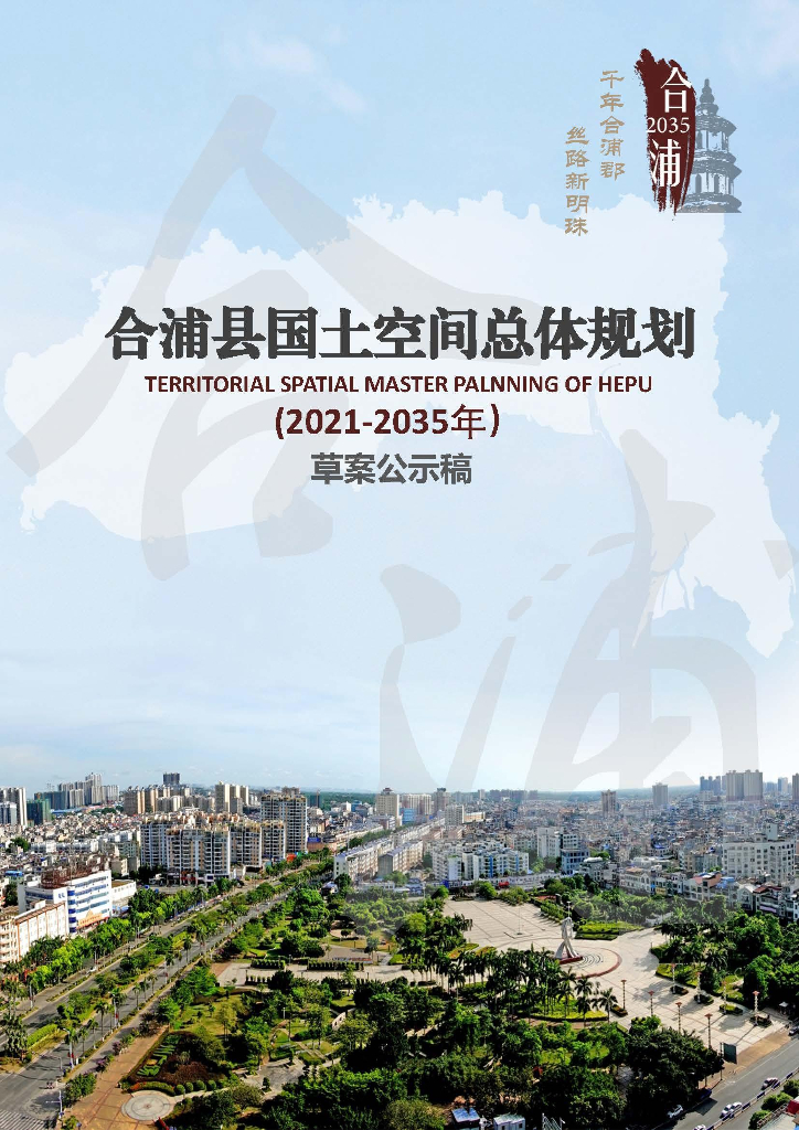 合浦县国土空间总体规划（2021-2035年）