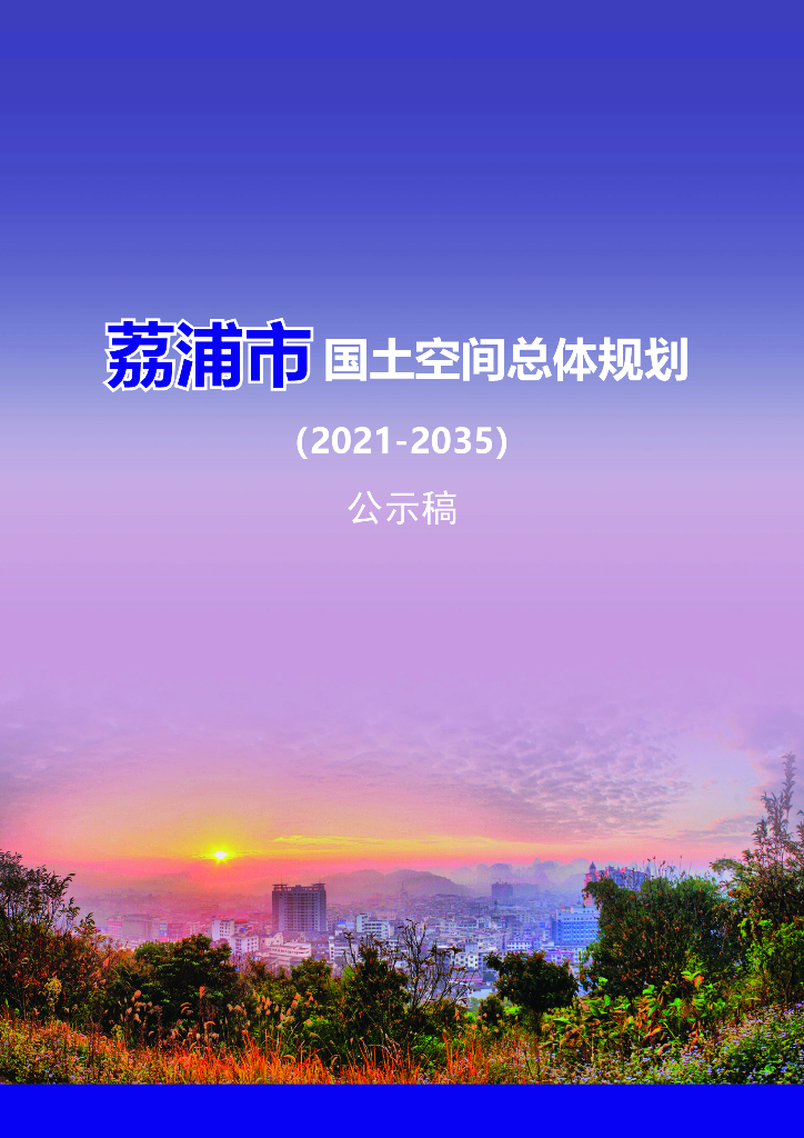 荔浦市国土空间总体规划（2021-2035年）公示稿