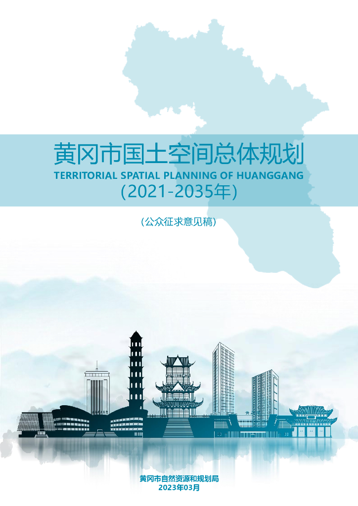 黄冈市国土空间总体规划（2021-2035年）