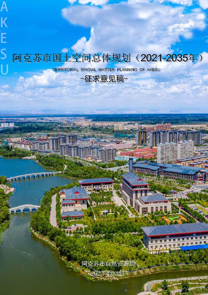 阿克苏市国土空间总体规划（2021-2035年）