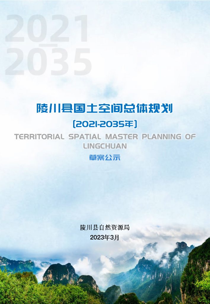 晋城市陵川县国土空间总体规划（2021-2035年）草案公示