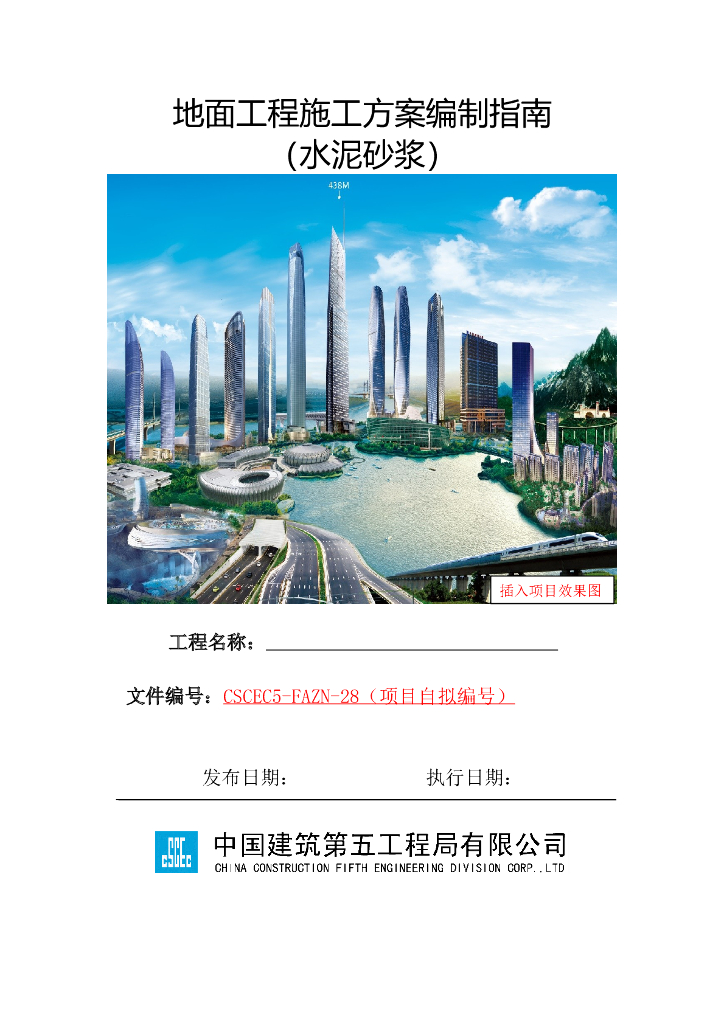 水泥砂浆地面工程施工方案模板2019
