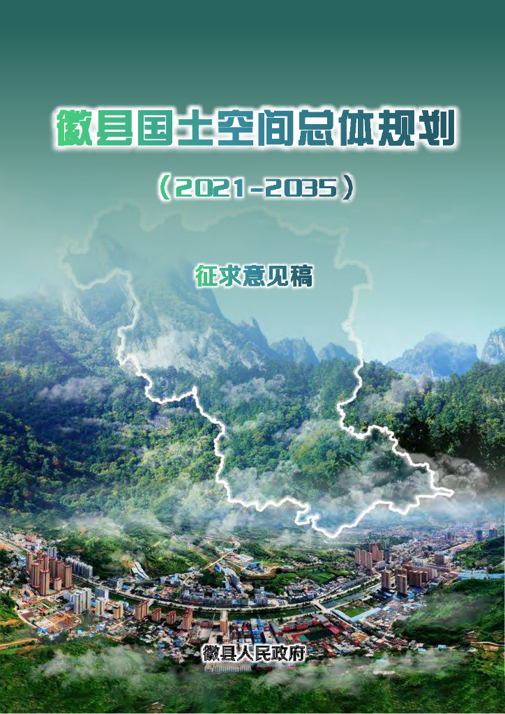 徽县国土空间总体规划（2021-2035年）