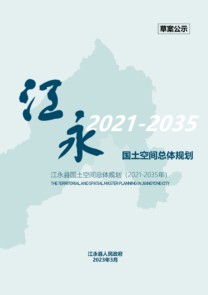 江永县国土空间总体规划（2021-2035年）