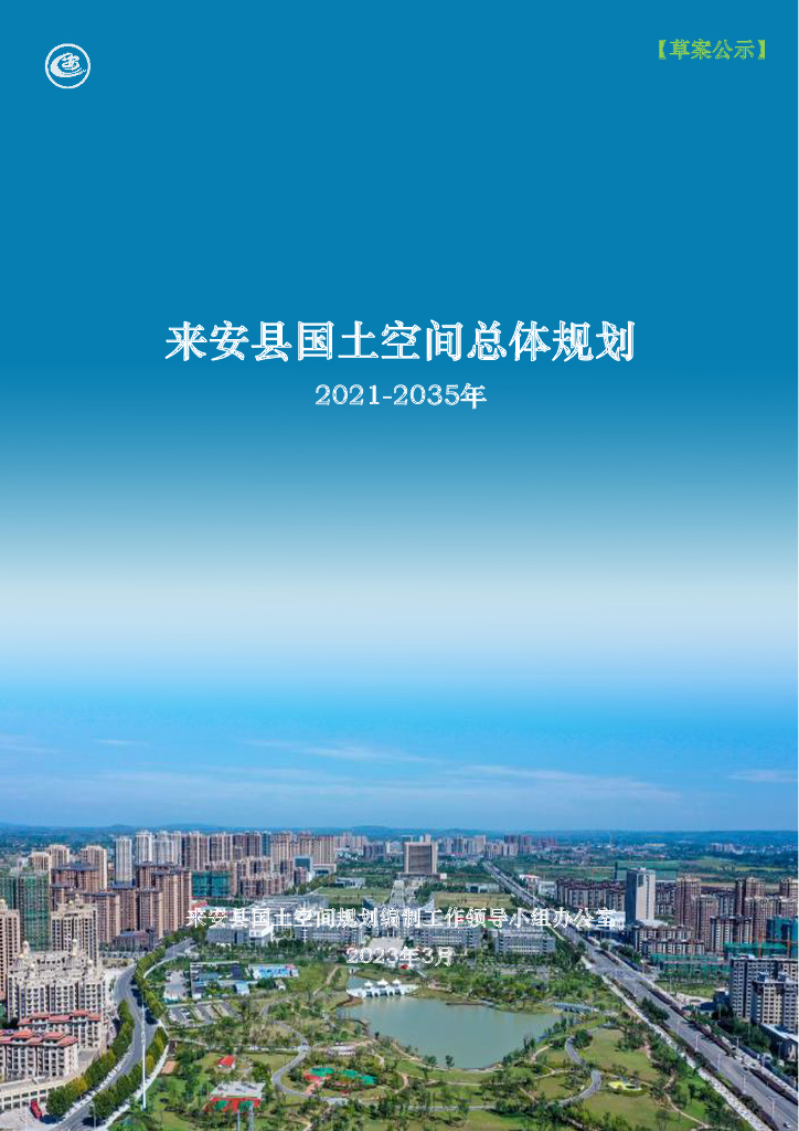 来安县国土空间总体规划（2021-2035年）