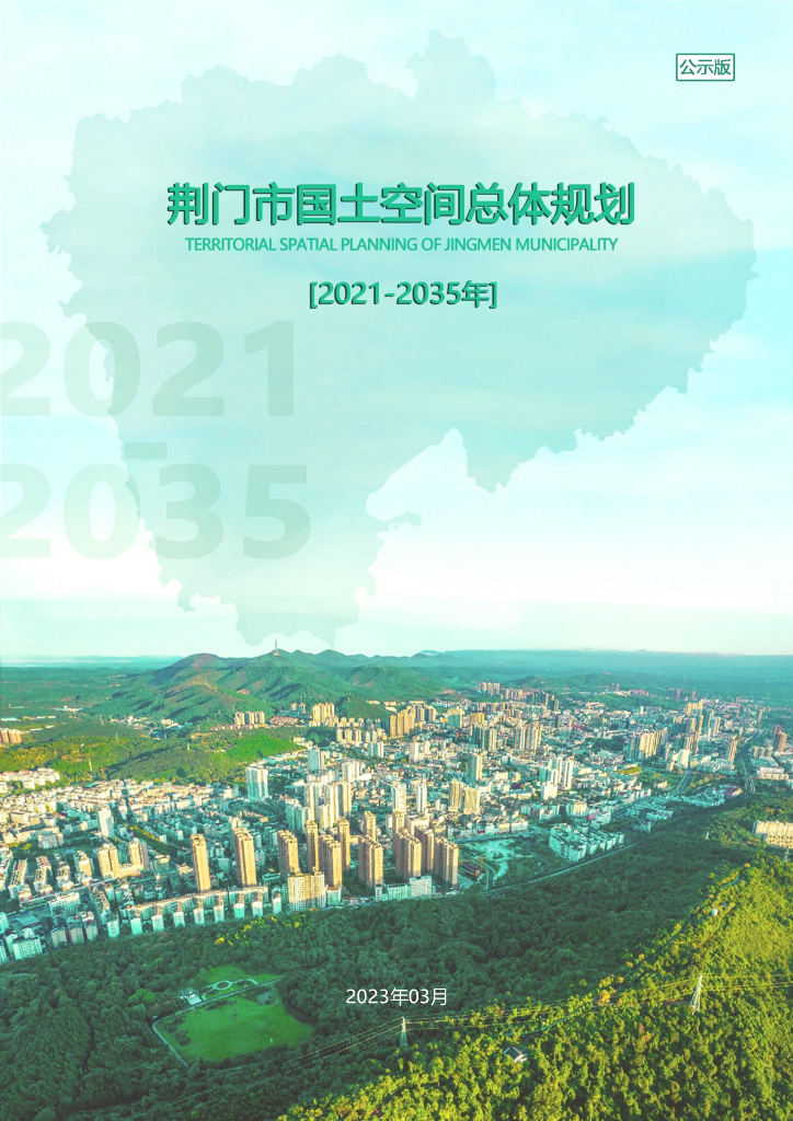 荆门市国土空间总体规划（2021-2035年）
