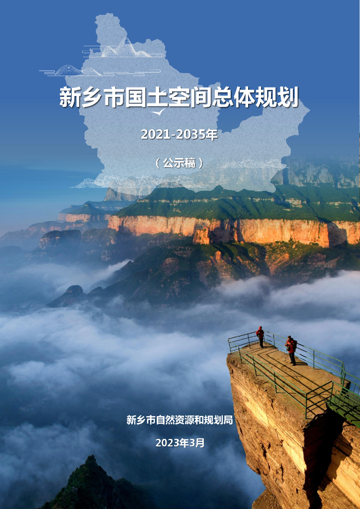 新乡市国土空间总体规划（2021-2035年）