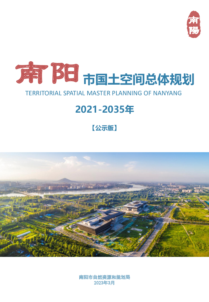 南阳市国土空间总体规划（2021-2035年）