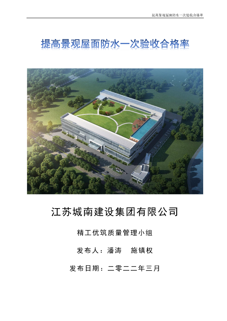 提高景观屋面防水一次验收合格率2022+42P