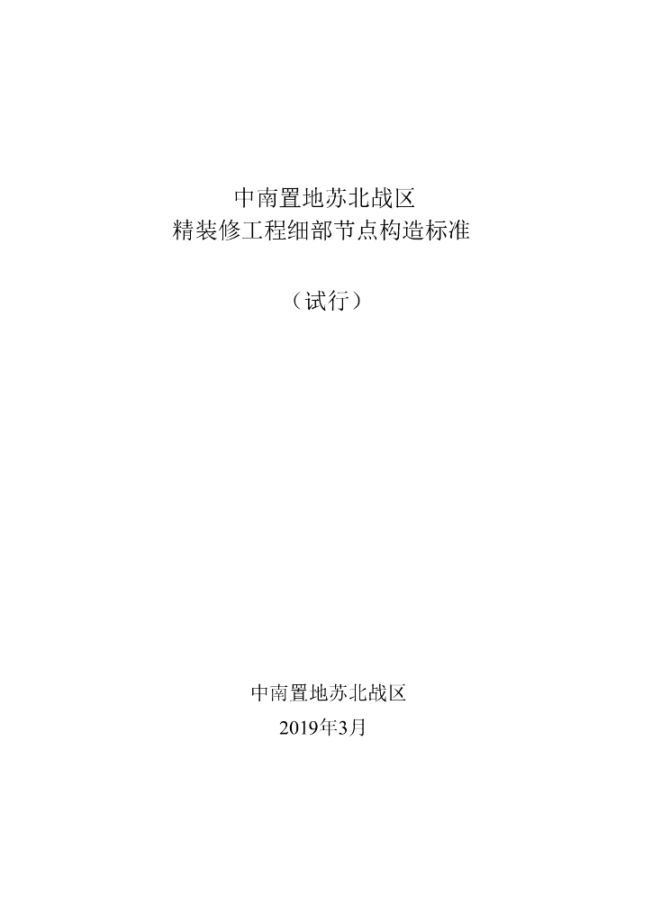 中南置地苏北战区精装修工程细部节点构造标准2018+160P