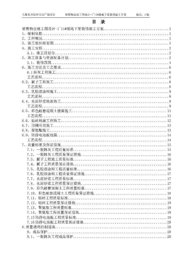 国企地下室装修施工方案2021+25P