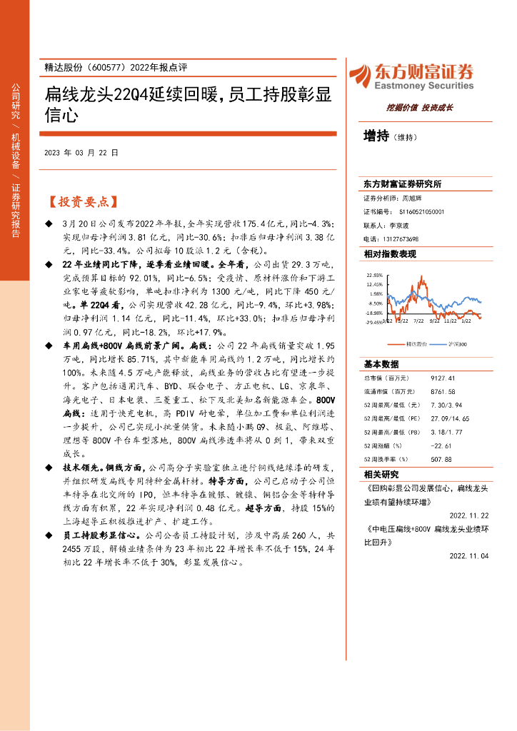东方财富证券：精达股份（600577）-2022年报点评：扁线龙头22Q4延续回暖，员工持股彰显信心