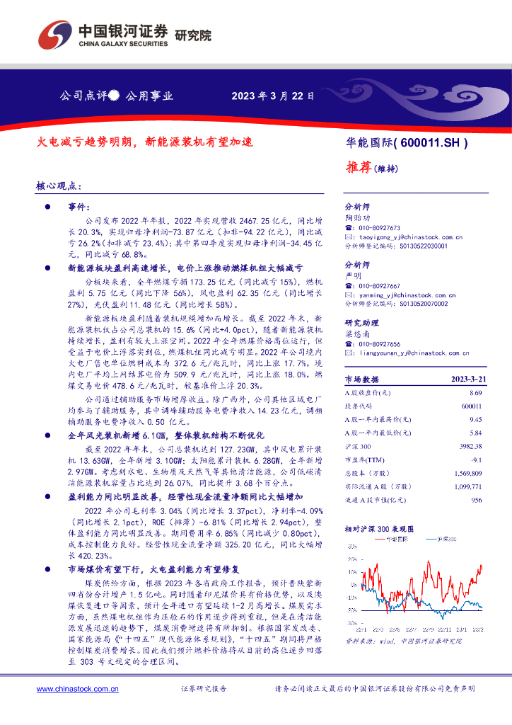 中国银河：华能国际（600011）-火电减亏趋势明朗，新<em>能源</em>装机有望加速 海报