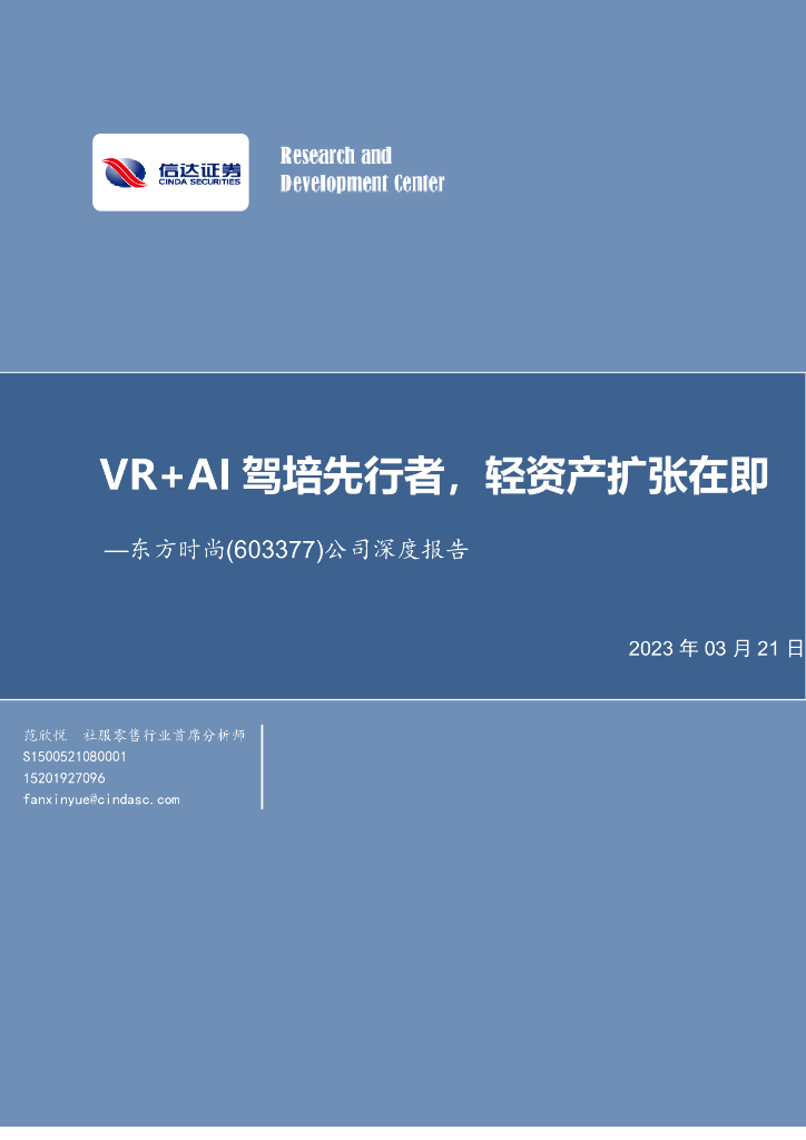 信达证券:东方时尚(603377)-公司深度报告:<em>VR</em>+AI驾培先行者,轻资产扩张在即 海报