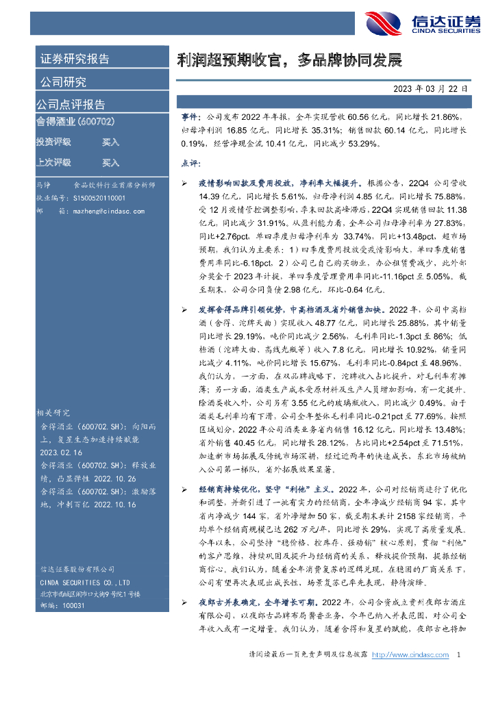 信达证券：舍得酒业（600702）-利润超预期收官，多品牌协同发展