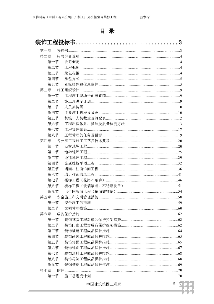 广州某工厂办公楼室内装修工程投标书