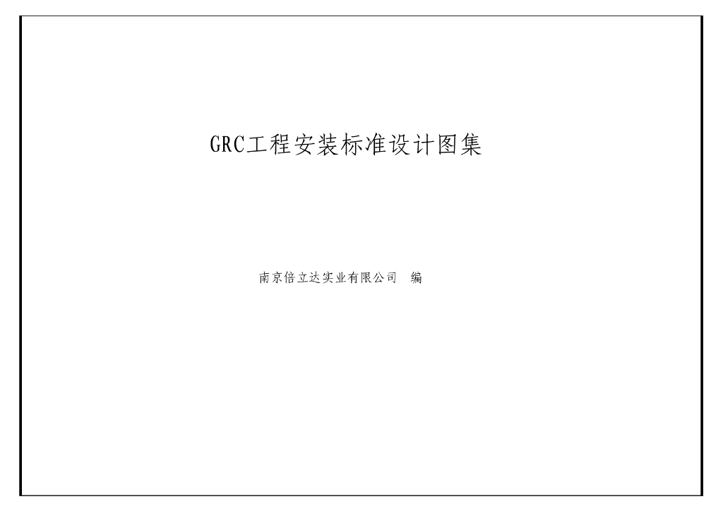 [名企]GRC工程安装标准设计图集38P