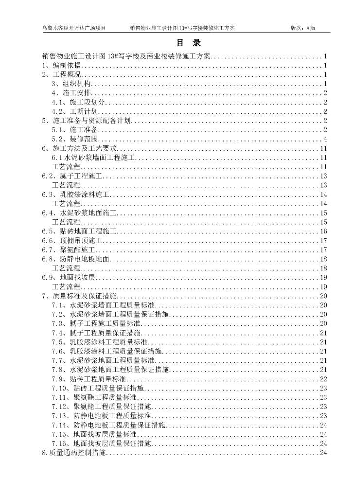 高层写字楼装修施工方案29P