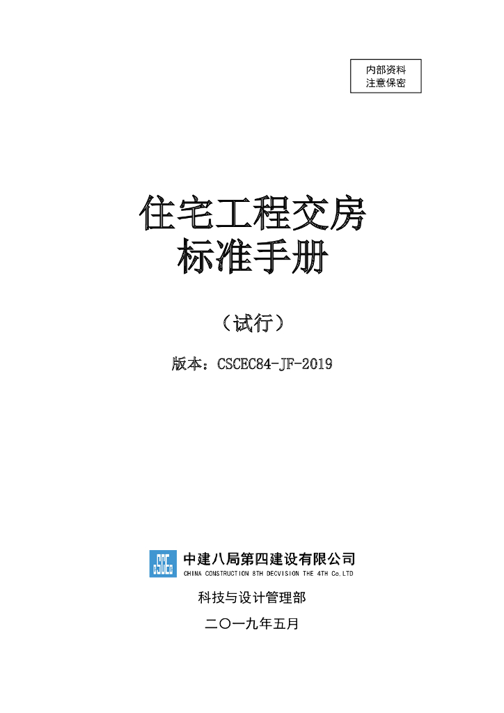 国企特级总承包《住宅工程交房标准手册》