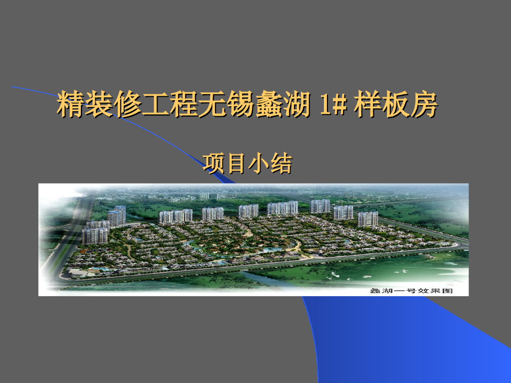 样板房精装修总结及流程(90页)