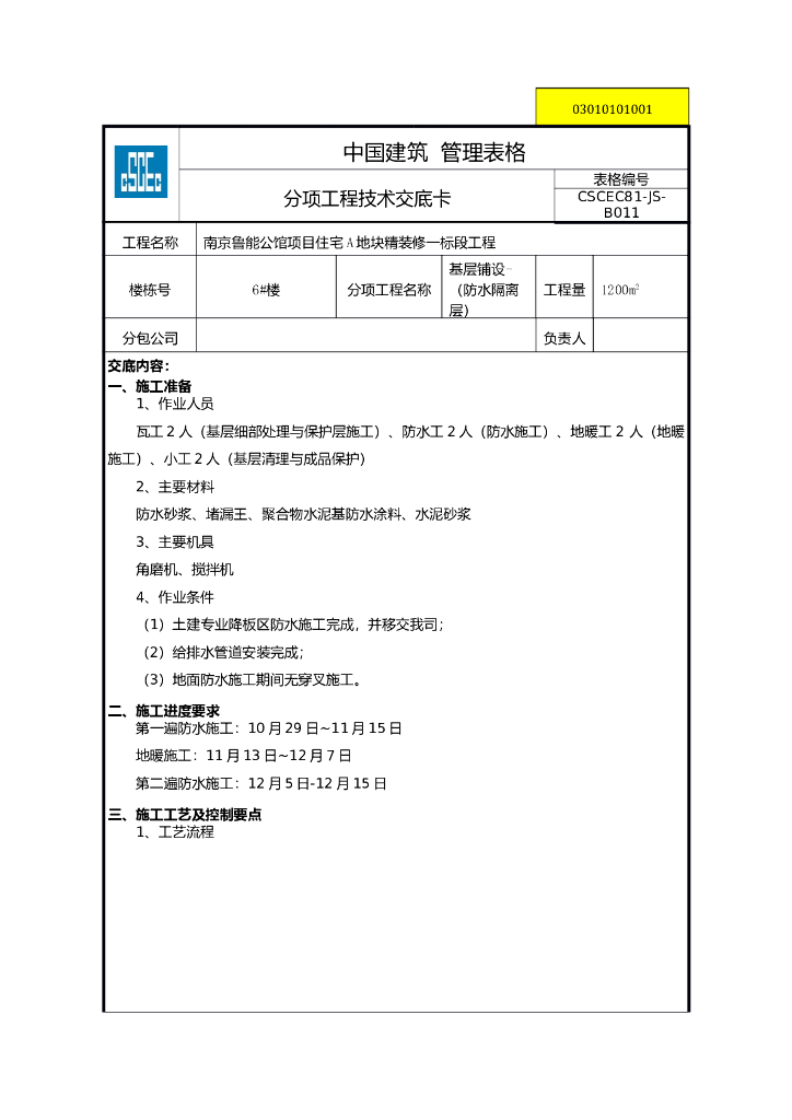 地暖施工的同层排水卫生间防水施工技术交底