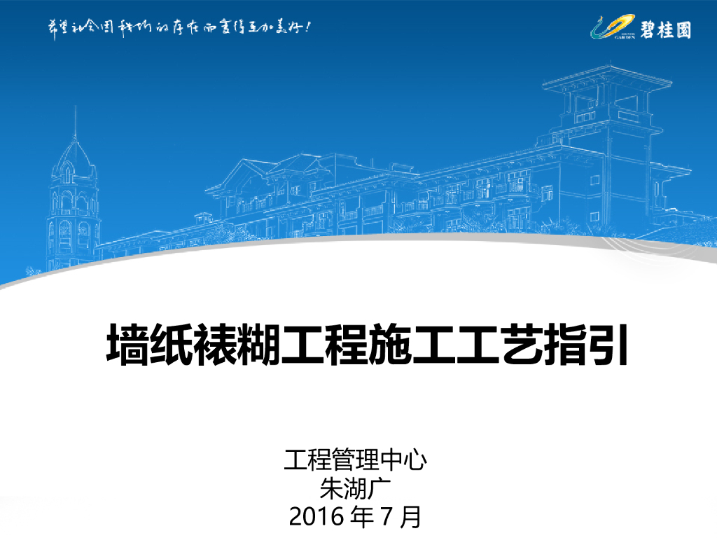 墙纸裱糊工程施工工艺指引