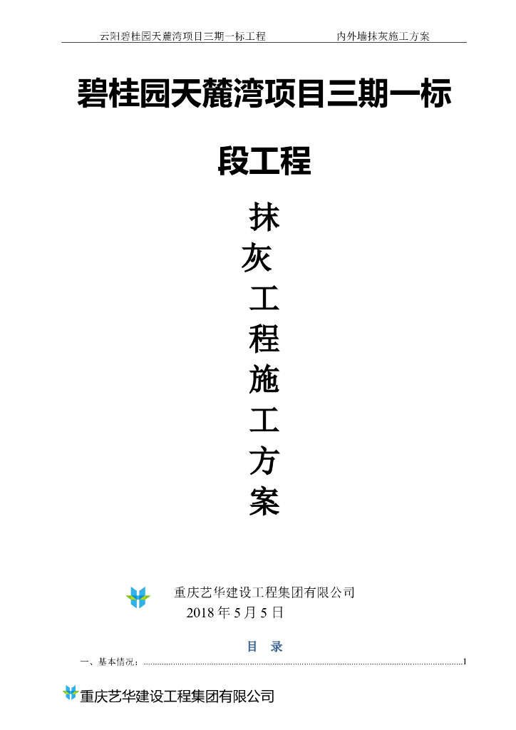 内外墙抹灰专项施工方案2018+31P